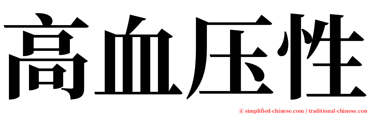 高血压性 serif font