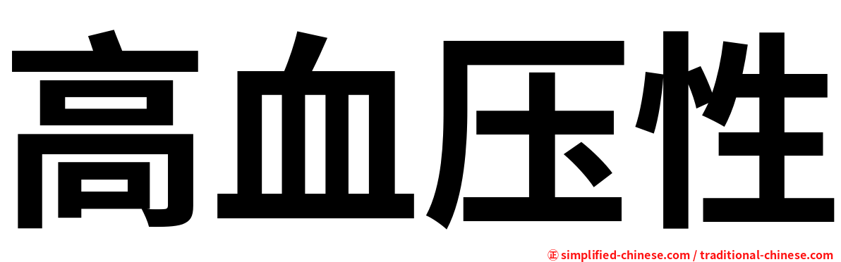 高血压性