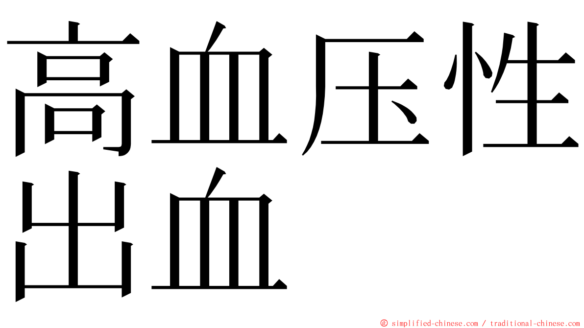 高血压性出血 ming font