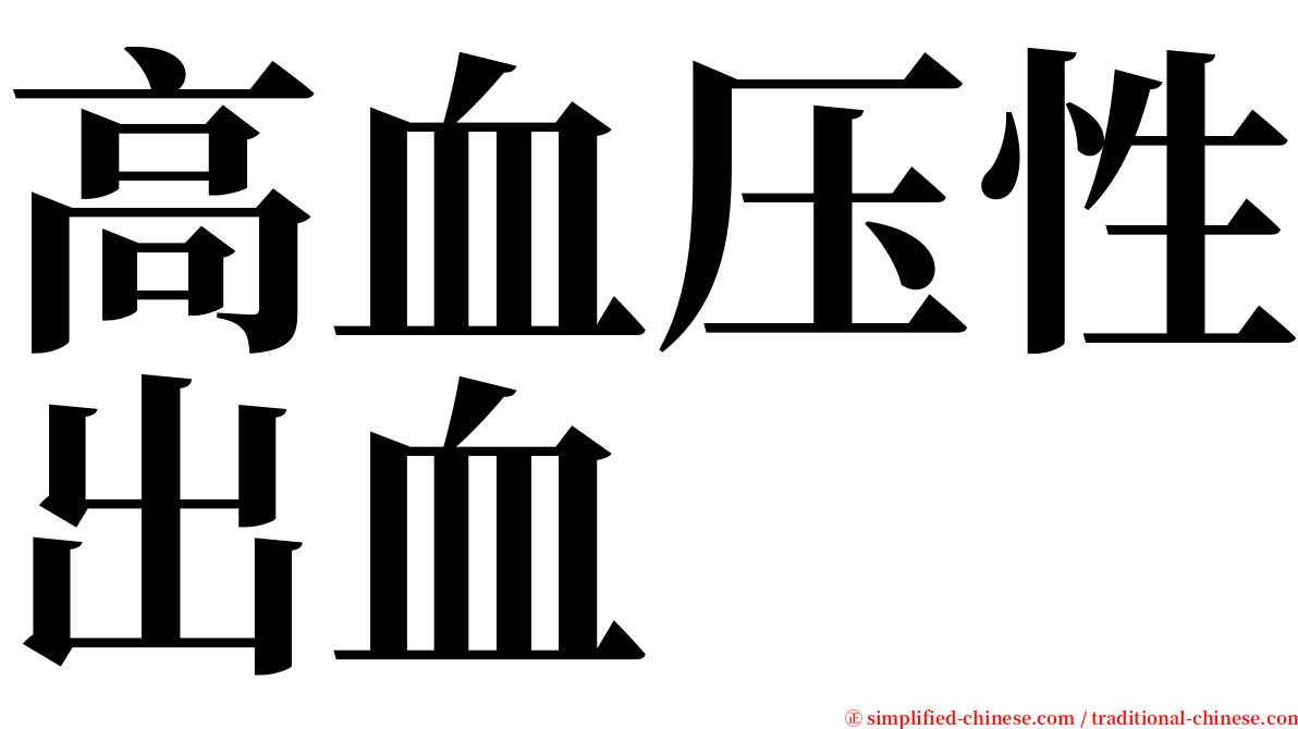 高血压性出血 serif font