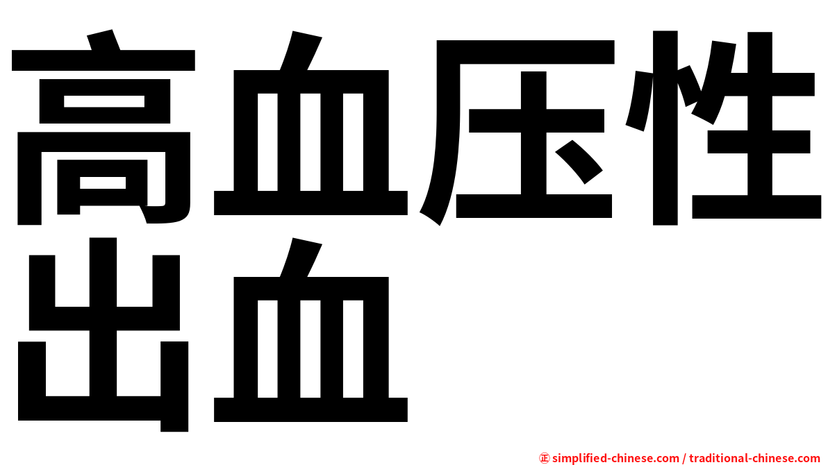 高血压性出血