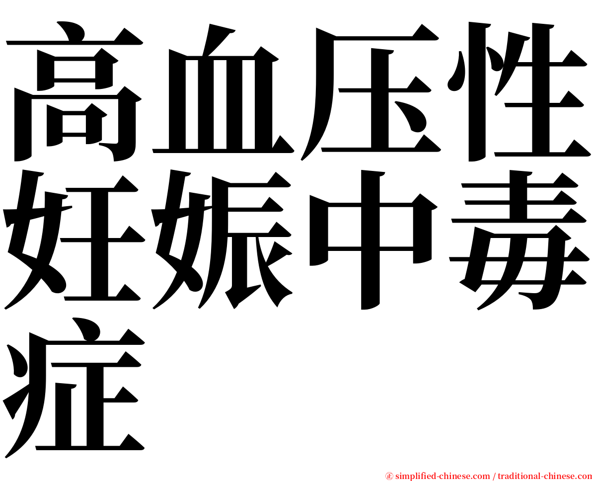 高血压性妊娠中毒症 serif font