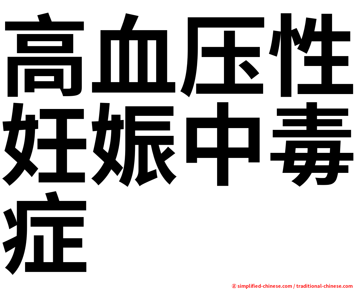 高血压性妊娠中毒症