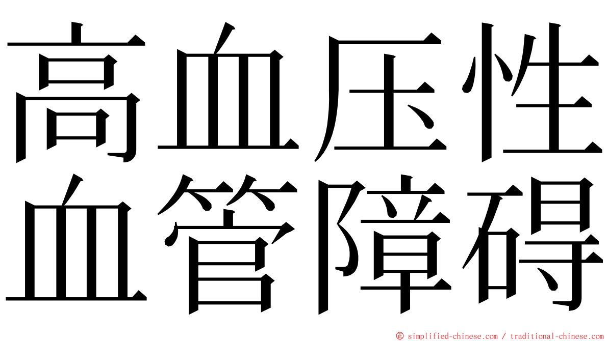 高血压性血管障碍 ming font