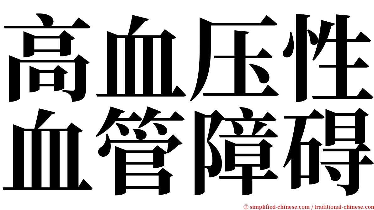 高血压性血管障碍 serif font