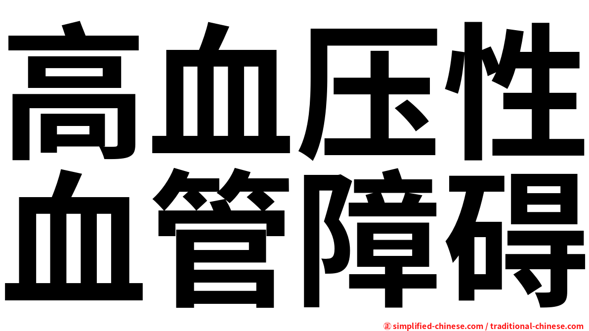 高血压性血管障碍