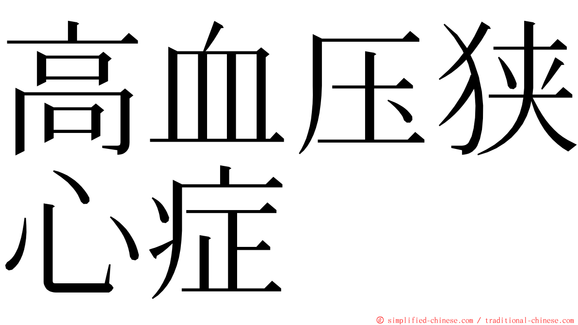 高血压狭心症 ming font