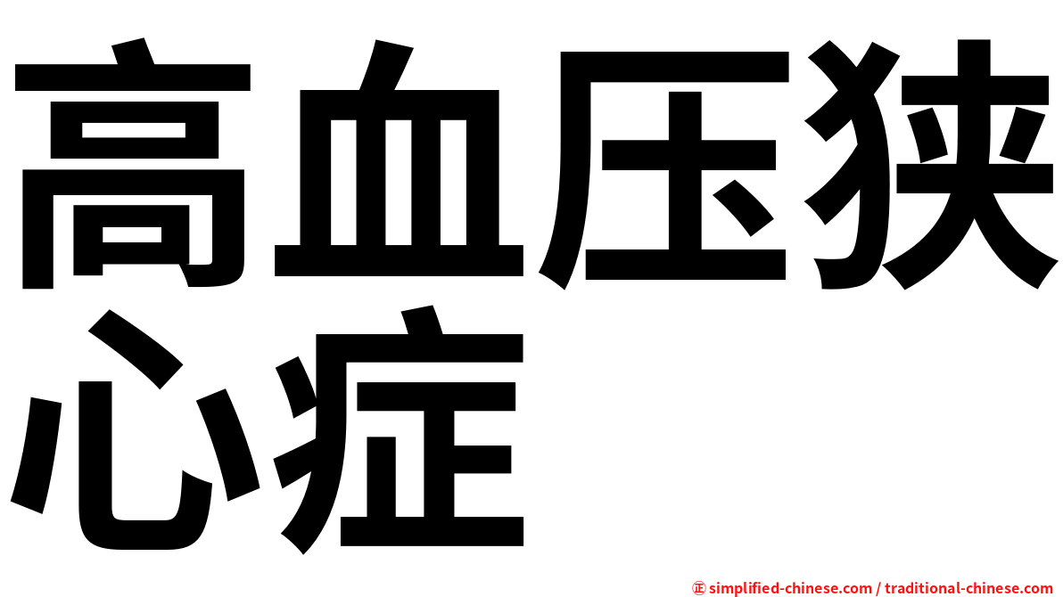 高血压狭心症