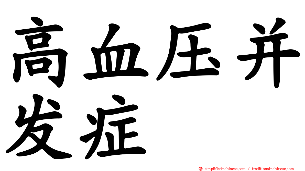 高血压并发症