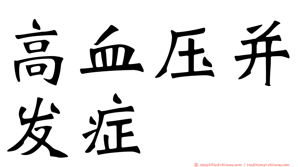 高血压并发症