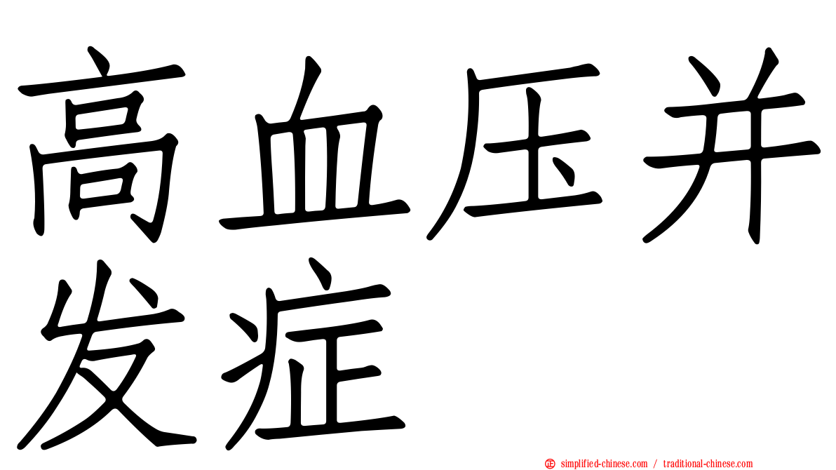 高血压并发症
