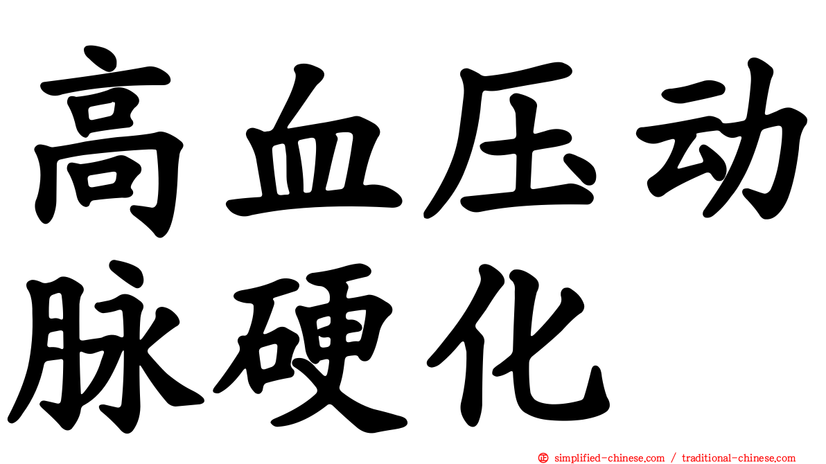 高血压动脉硬化