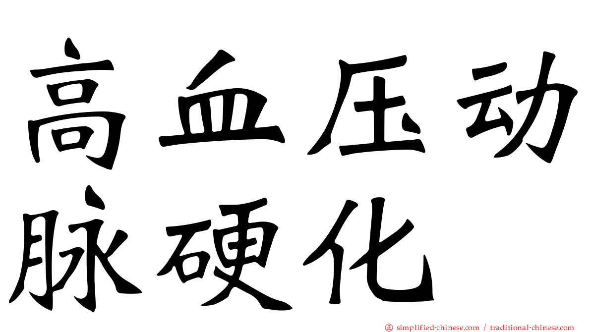 高血压动脉硬化