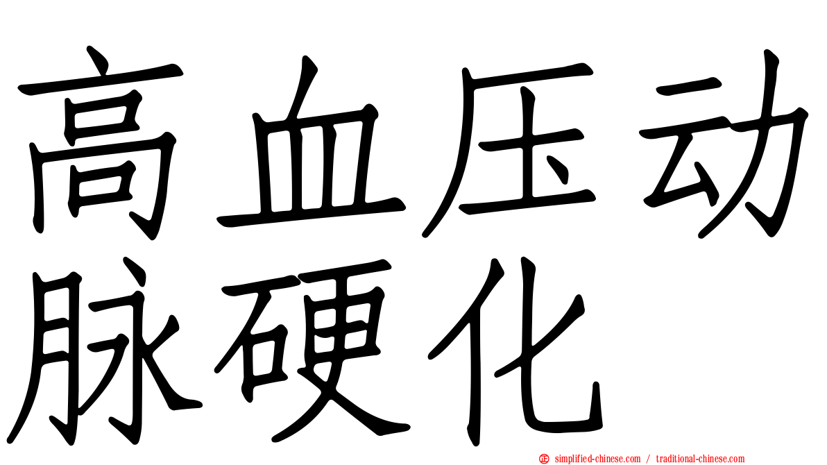 高血压动脉硬化