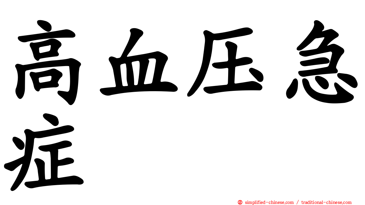高血压急症