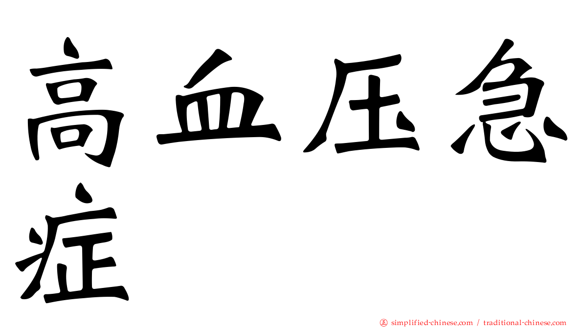 高血压急症