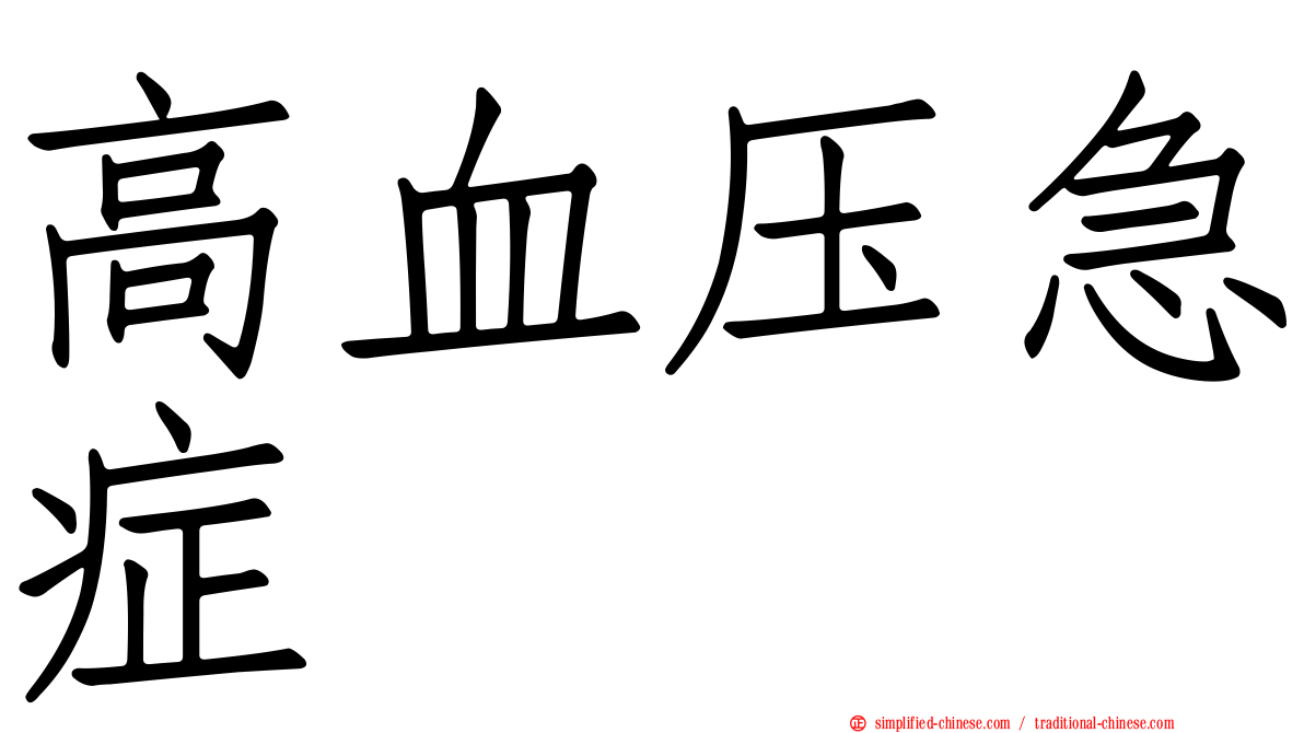 高血压急症