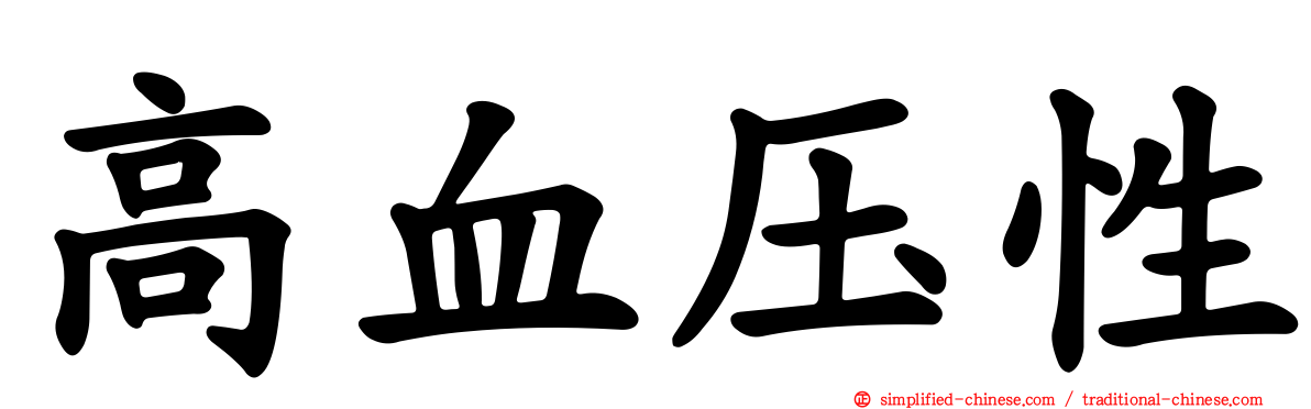 高血压性