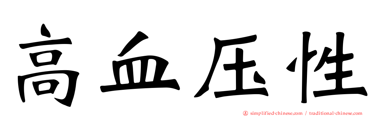 高血压性