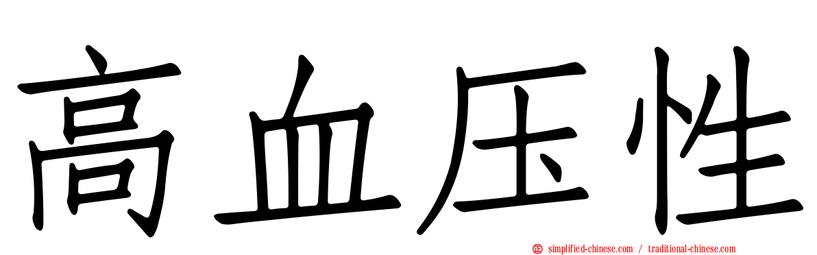 高血压性