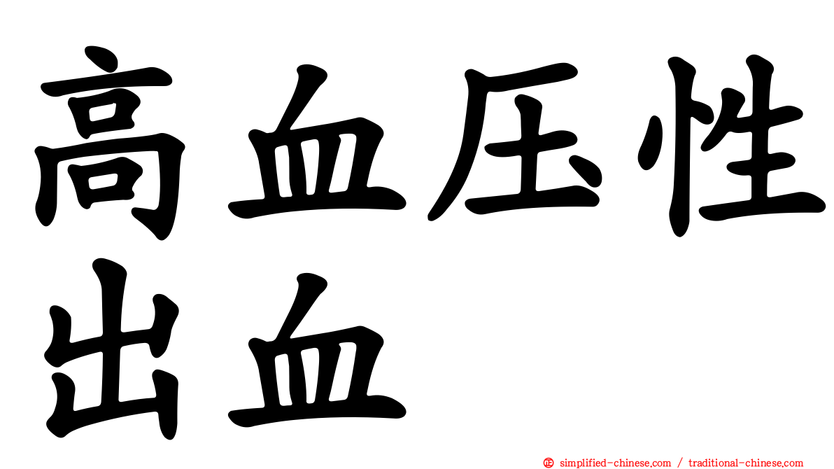 高血压性出血