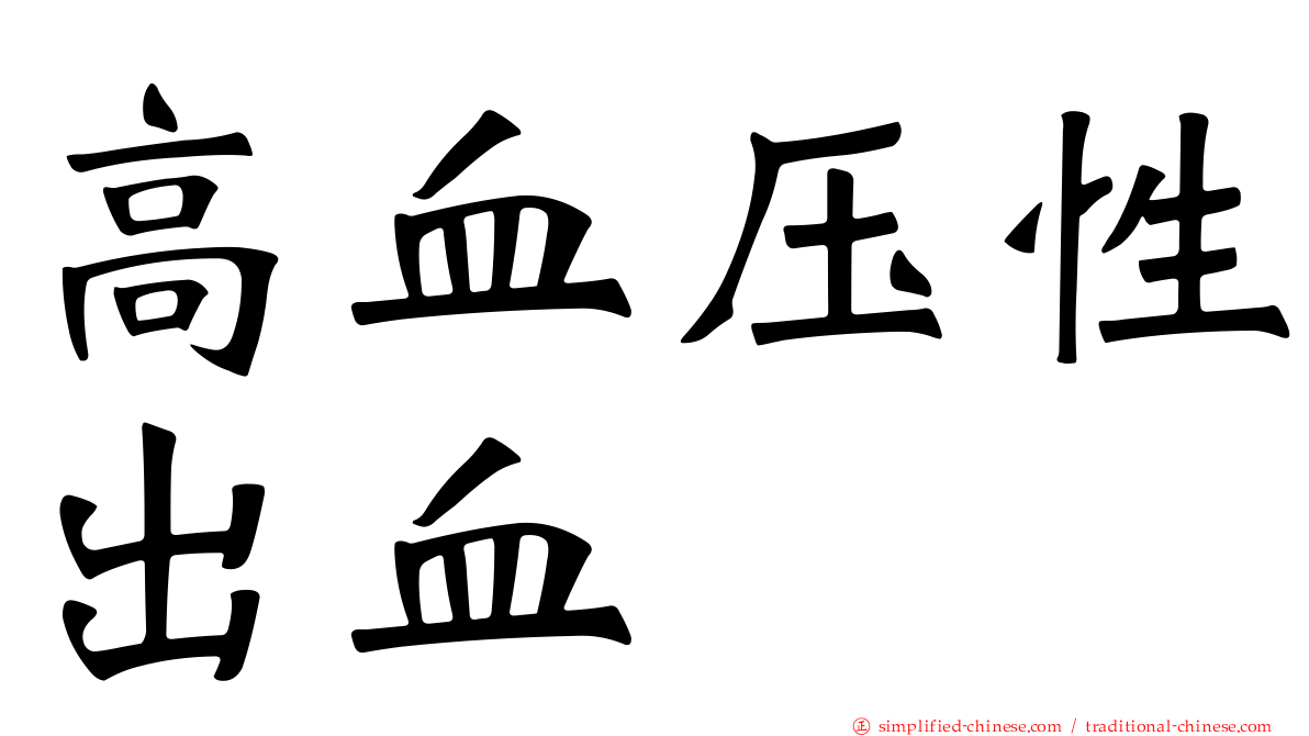 高血压性出血