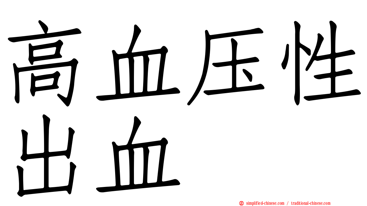 高血压性出血