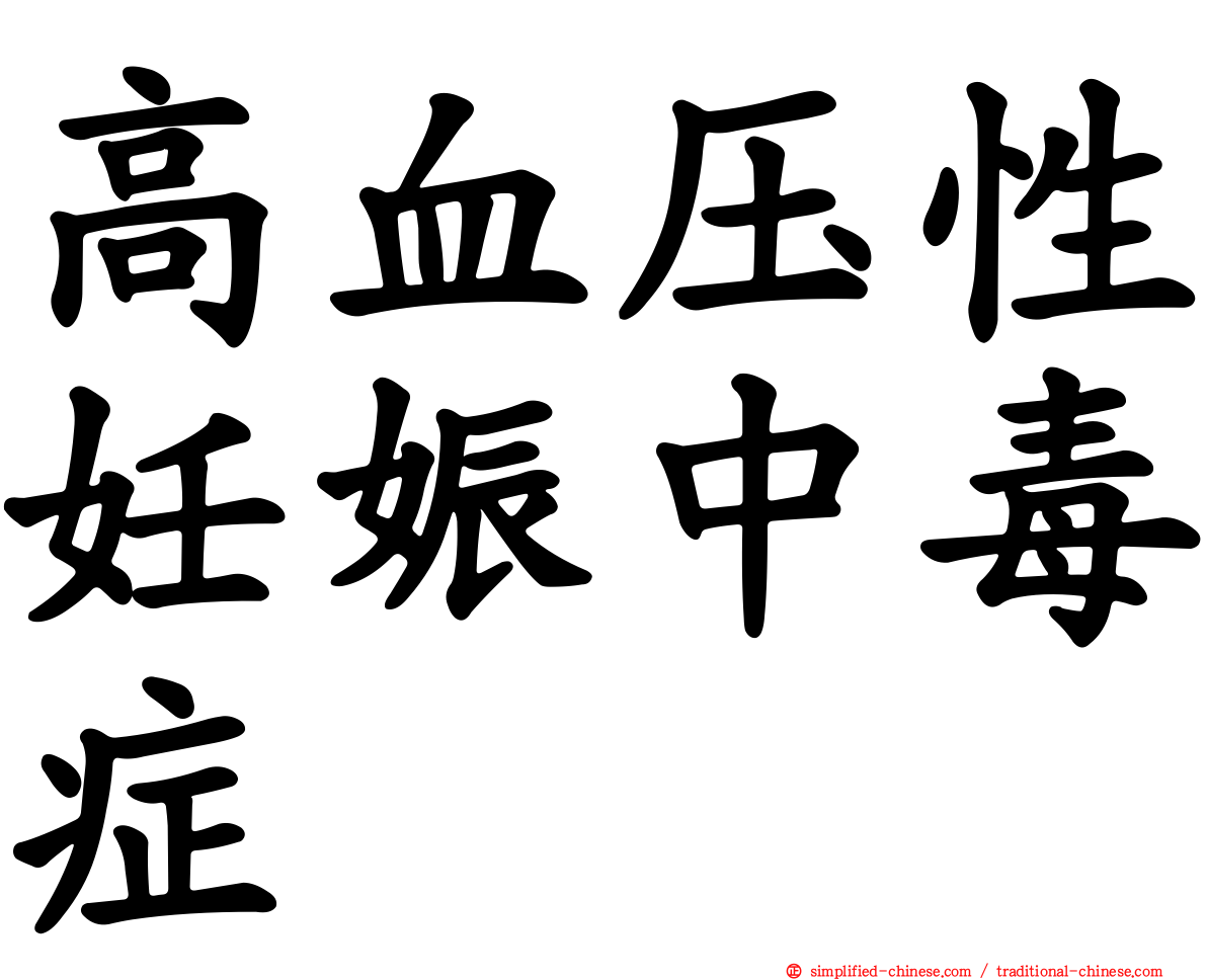 高血压性妊娠中毒症