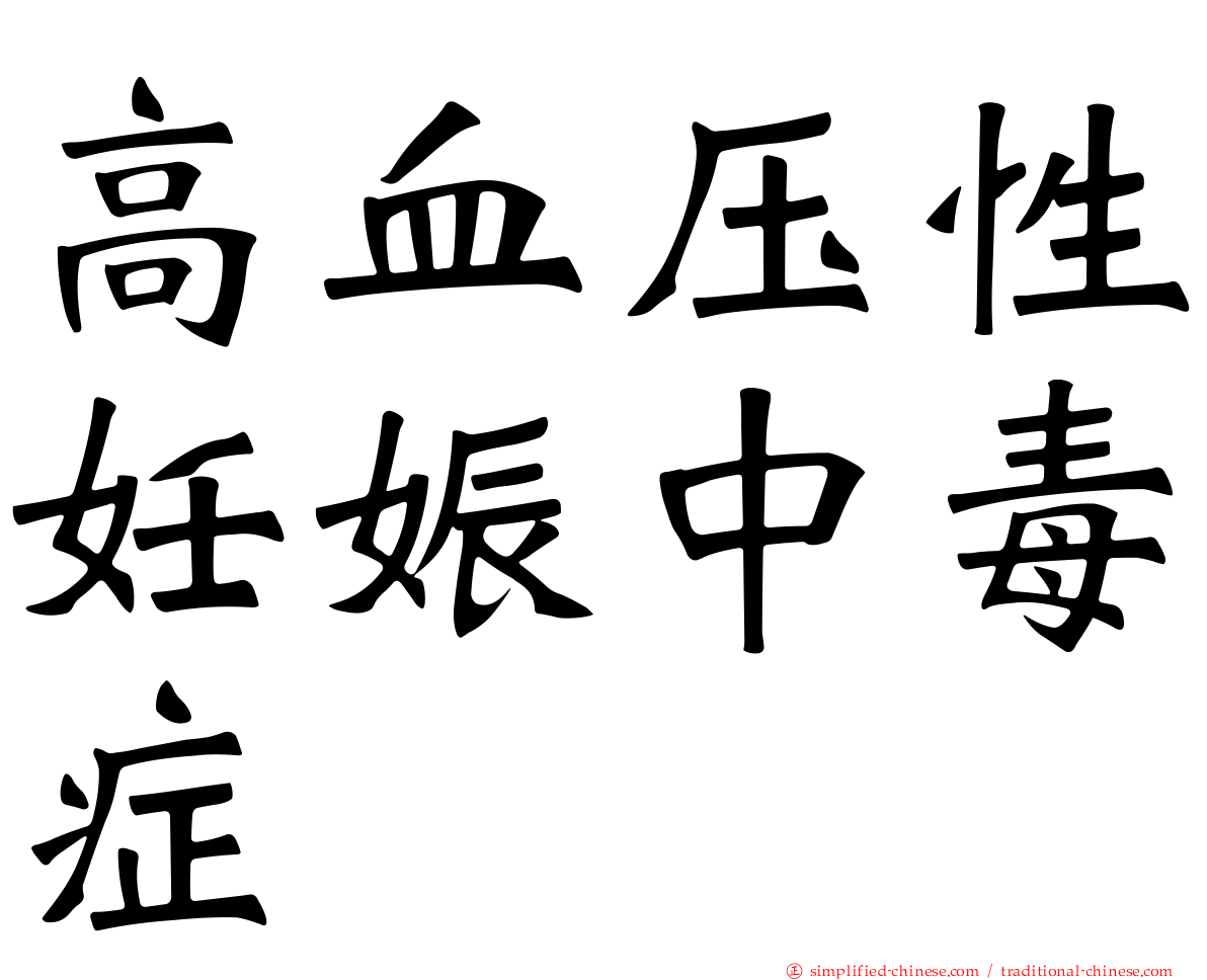 高血压性妊娠中毒症