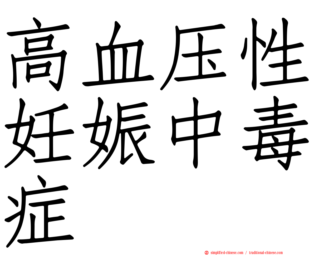 高血压性妊娠中毒症