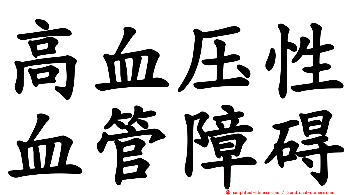 高血压性血管障碍