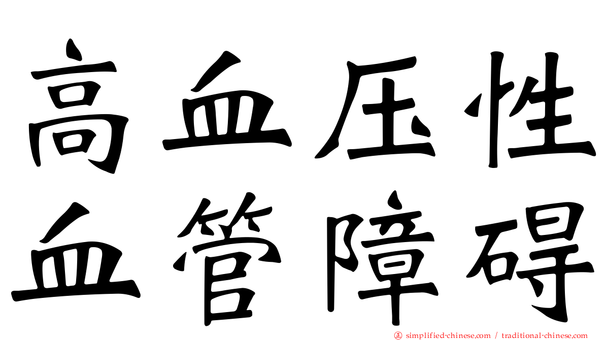 高血压性血管障碍