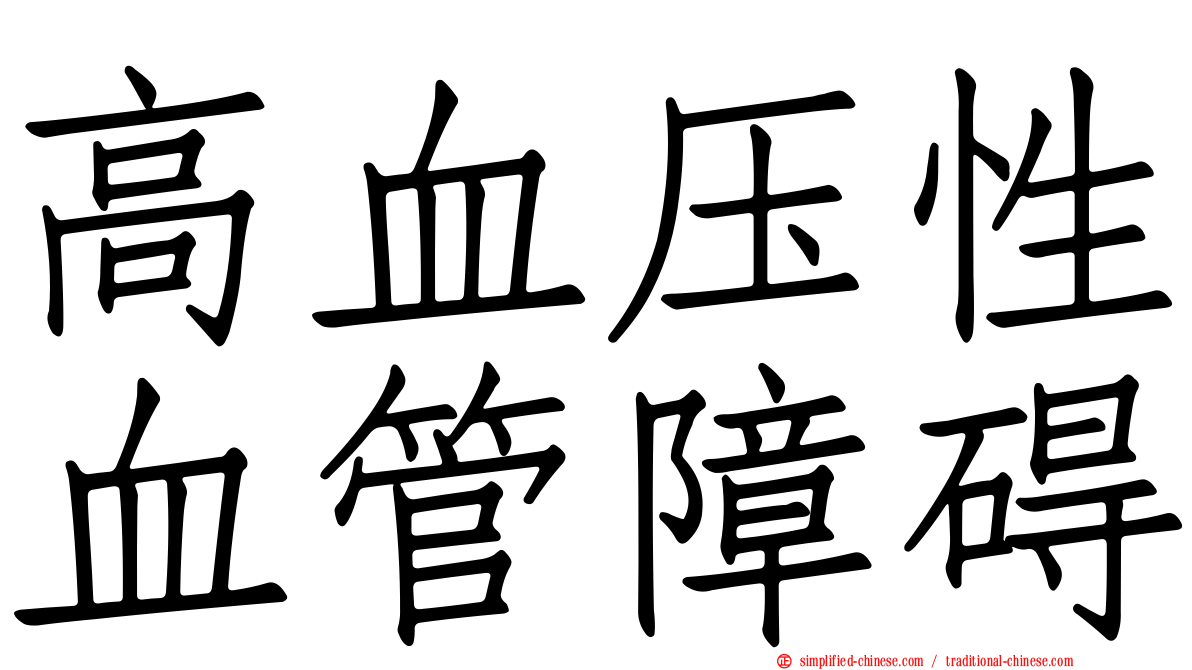 高血压性血管障碍