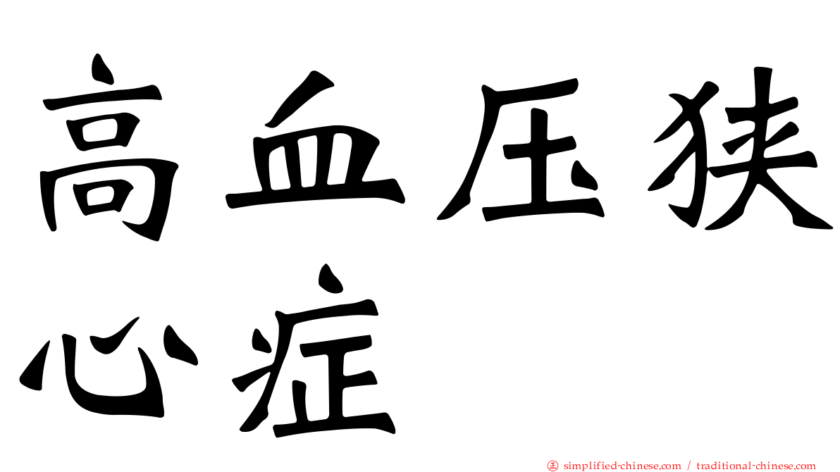 高血压狭心症