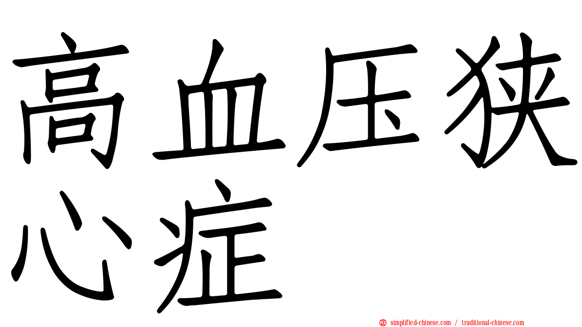 高血压狭心症