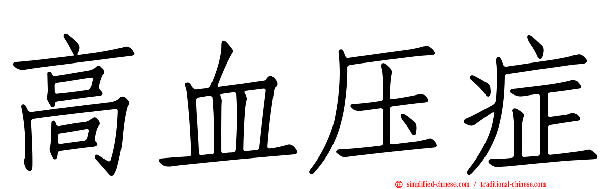 高血压症