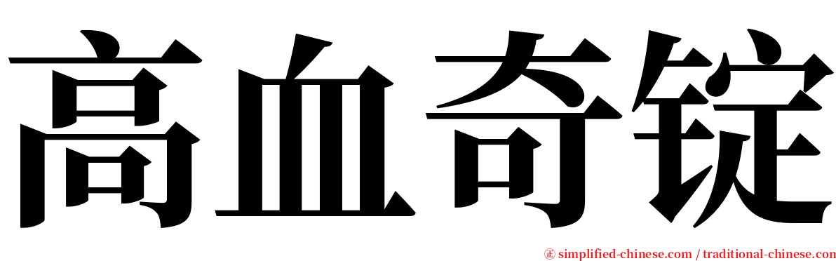 高血奇锭 serif font