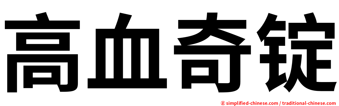 高血奇锭