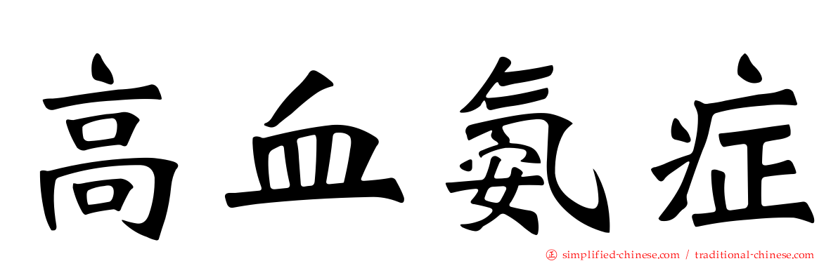 高血氨症