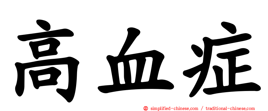 高血症