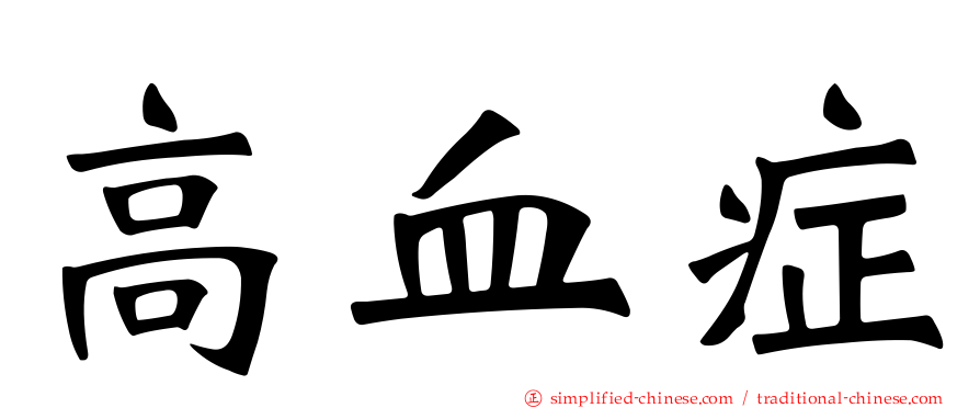 高血症
