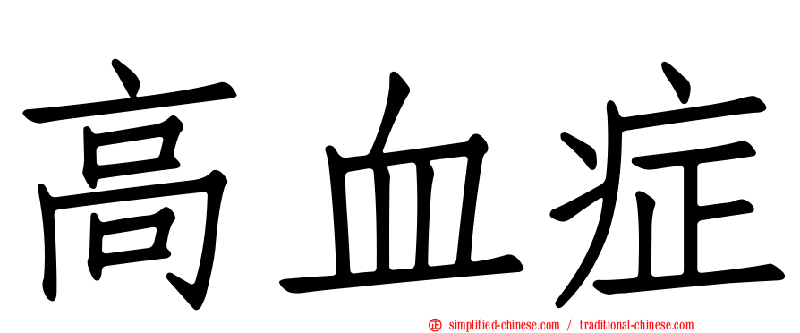 高血症