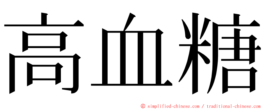 高血糖 ming font
