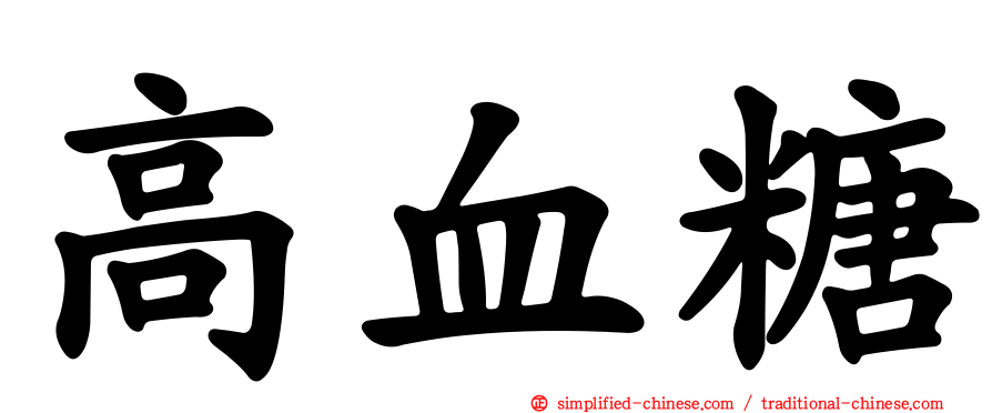 高血糖