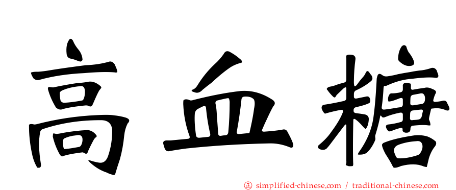 高血糖