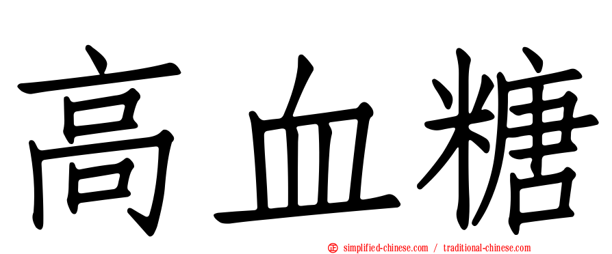 高血糖