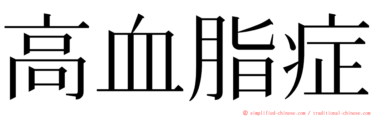 高血脂症 ming font