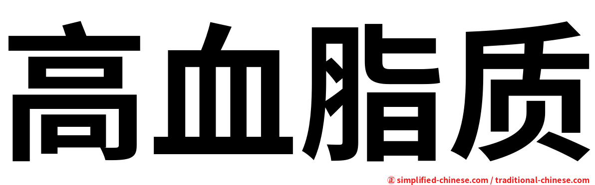 高血脂质