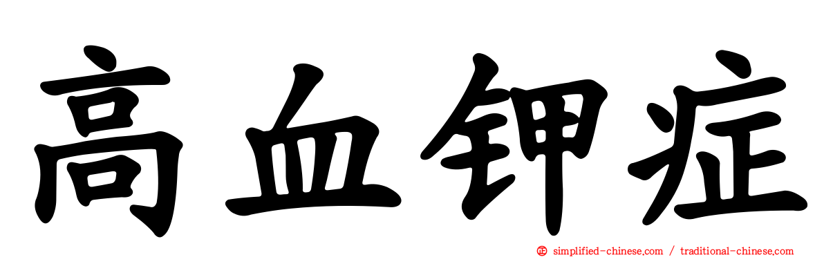 高血钾症