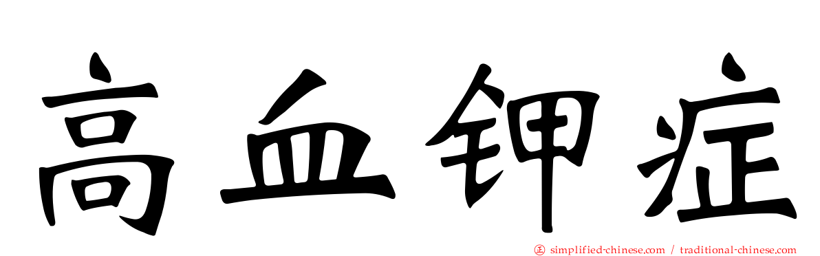 高血钾症